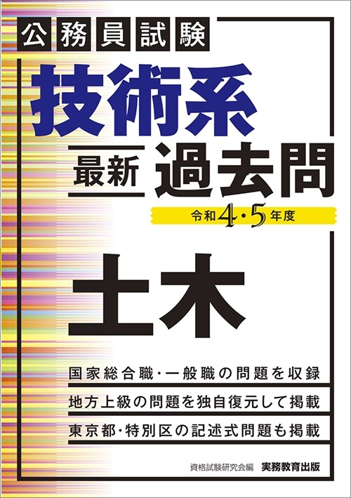 公務員試驗技術系最新過去問土木 (令和4·)