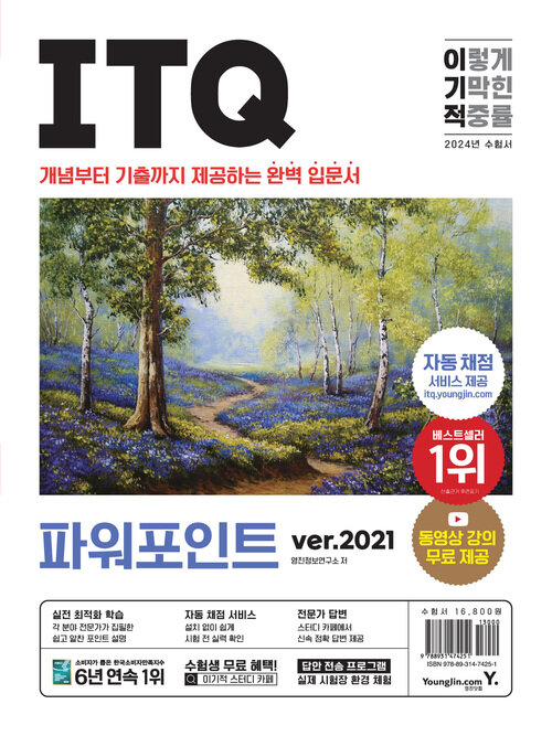 2024 이기적 ITQ 파워포인트 ver.2021