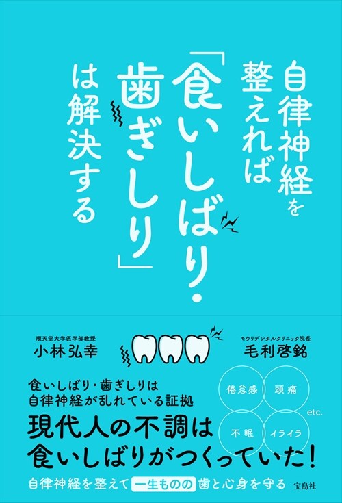 自律神經を整えれば「食いしばり·齒ぎしり」は解決する