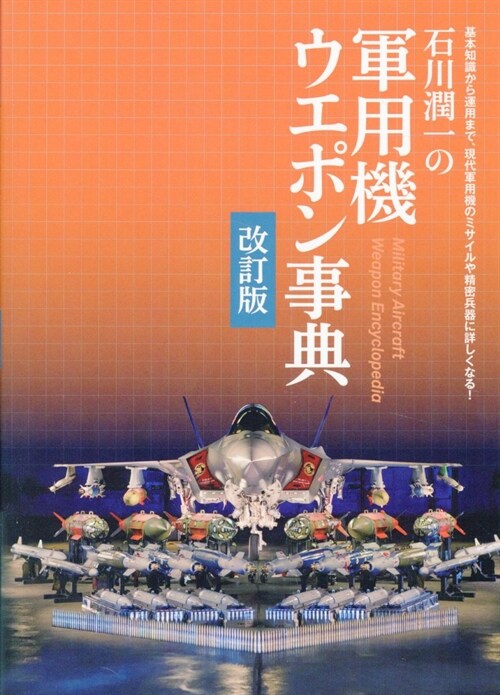 石川潤一の軍用機ウエポン事典