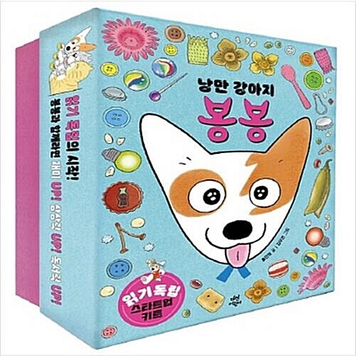 낭만 강아지 봉봉 1-5번 세트 (전5권) - 읽기 독립 스타트업 키트
