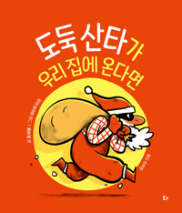 도둑 산타가 우리 집에 온다면 커버