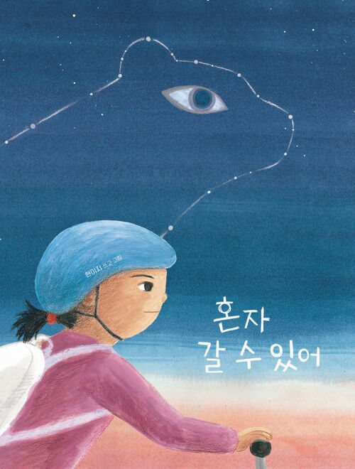 혼자 갈 수 있어 커버