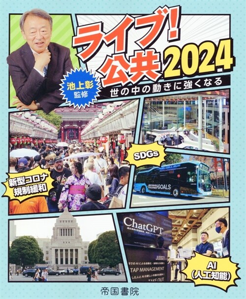 ライブ!公共2024