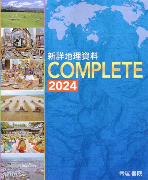 新詳地理資料COMPLETE (2024)