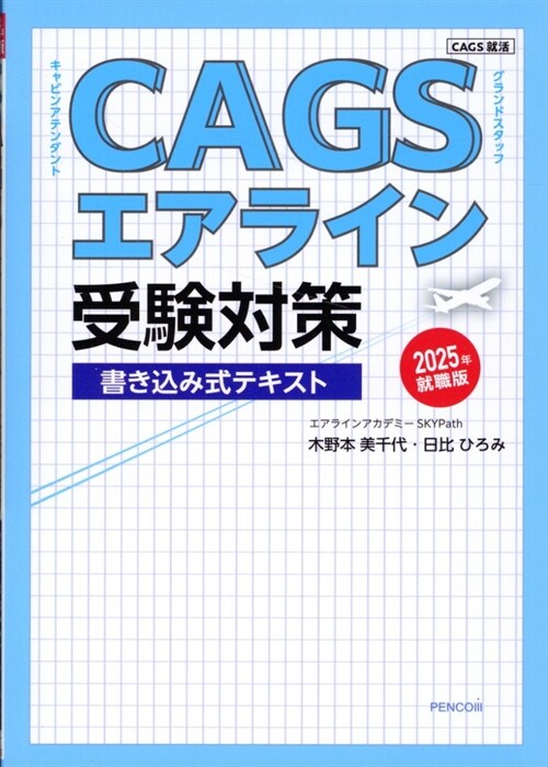 CAGSエアライン受驗對策 (2025)