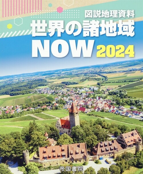 圖說地理資料世界の諸地域NOW (2024)