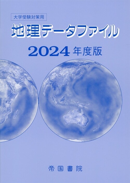 大學受驗對策用地理デ-タファイル (2024)