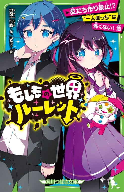 もしもの世界ル-レット 友だち作り禁止!？“一人ぼっち”は怖くない!他