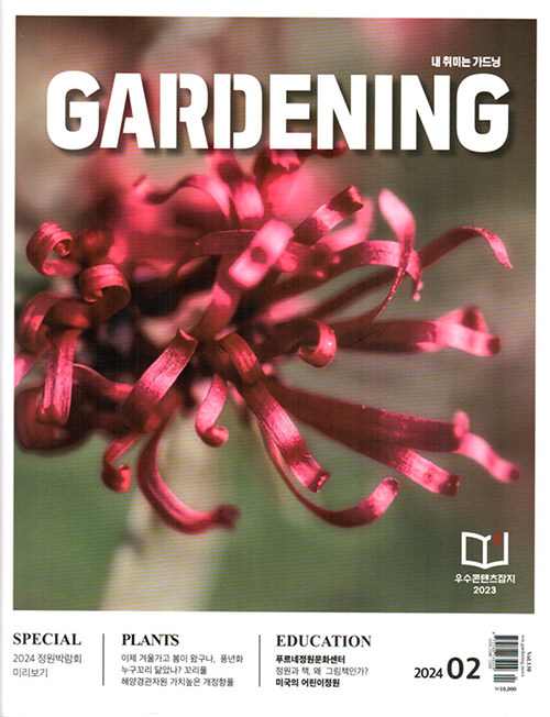 월간 가드닝 Gardening 2024.2