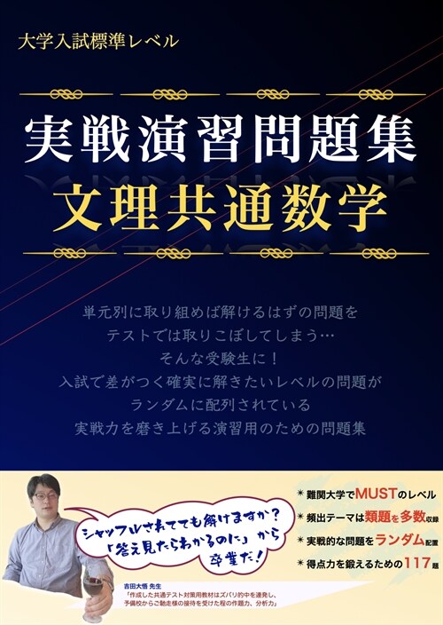 實戰演習問題集 文理共通數學