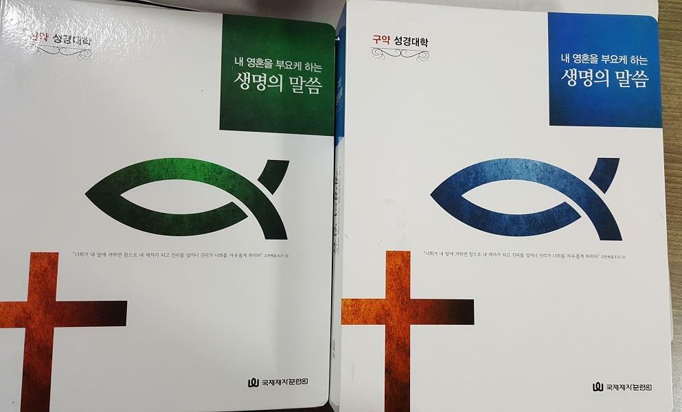 [중고] 내 영혼을 부요케 하는 생명의 말씀 : 신약 성경대학 + 구약 성경대학        /(두권/하단참조)