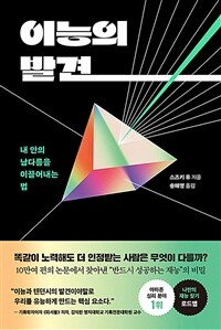 이능의 발견 :내 안의 남다름을 이끌어내는 법 