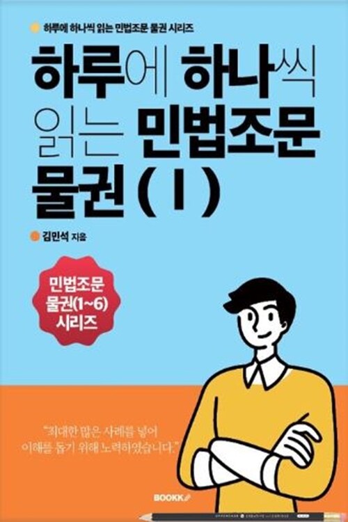 하루에 하나씩 읽는 민법조문 물권(Ⅰ)