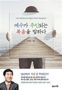 예수가 주인되는 복음을 말하다