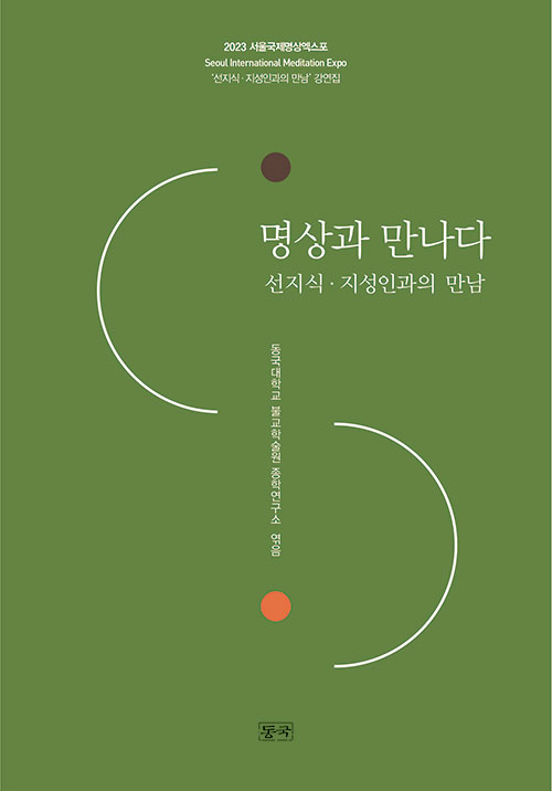 명상과 만나다