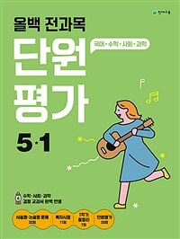 올백 전과목 단원평가 5-1 (2024년)