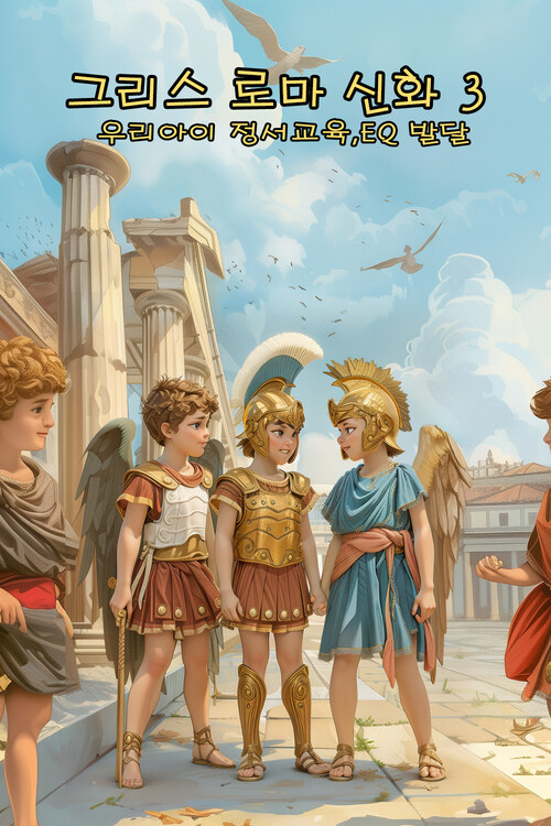 우리 아이 정서 교육, EQ 발달 - 그리스 로마 신화 3
