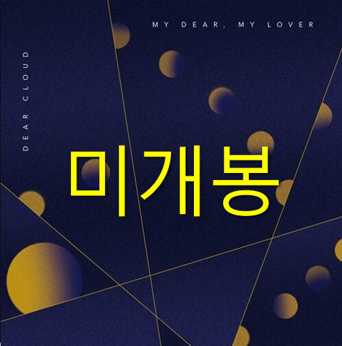 [중고] 디어클라우드 - 정규 4집 MY DEAR, MY LOVER