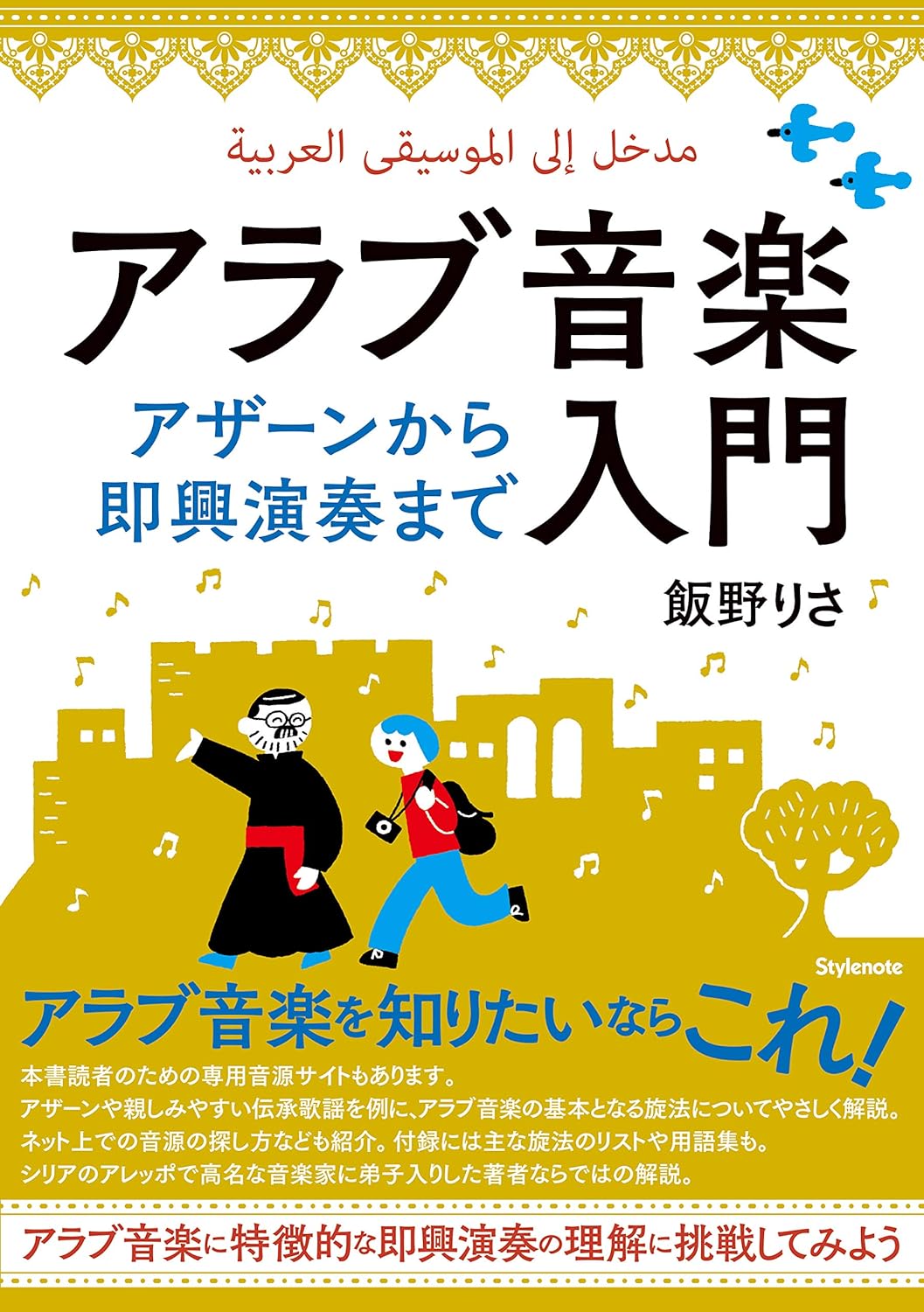 アラブ音樂入門 ~アザ-ンから卽興演奏まで