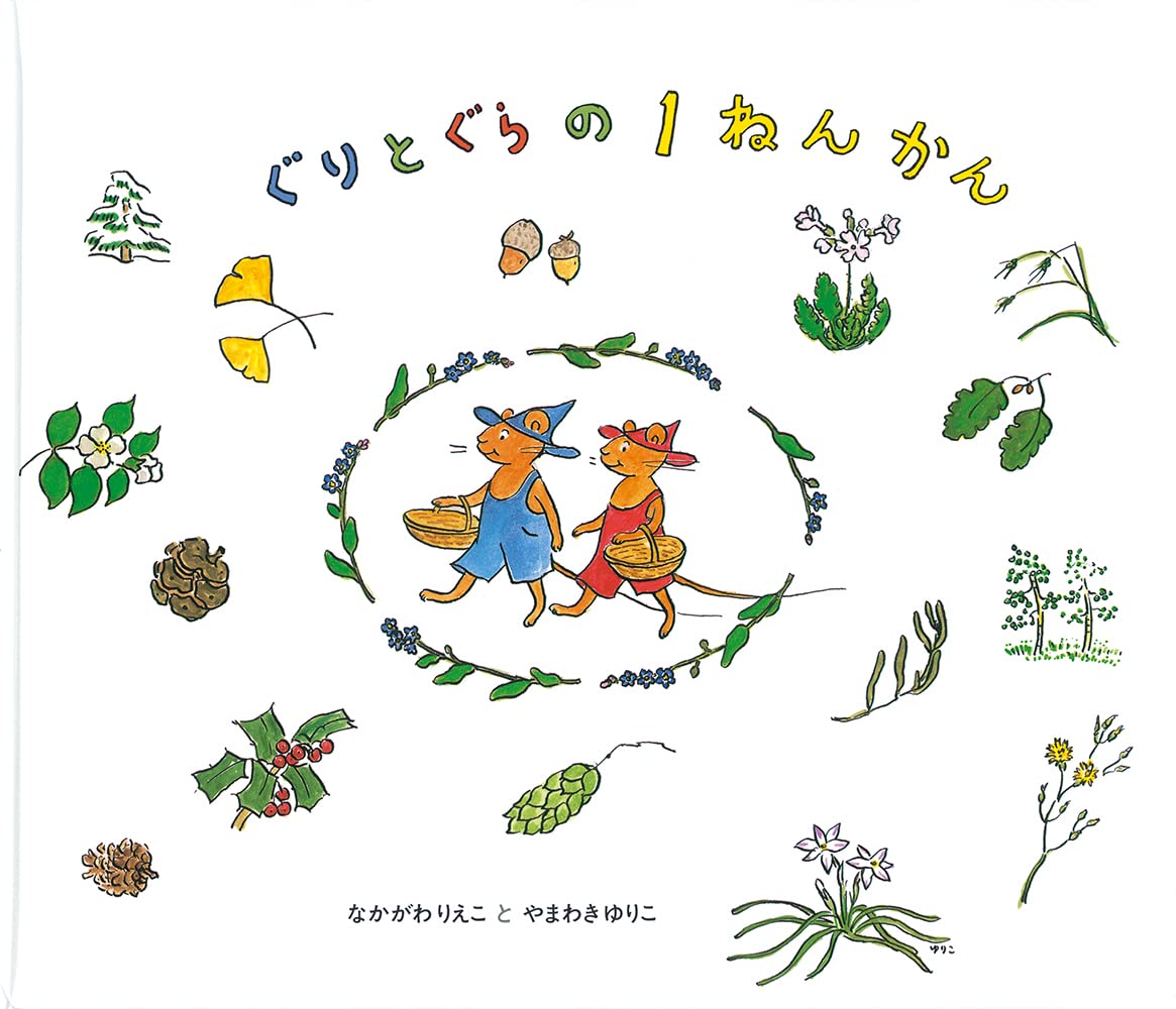 ぐりとぐらの1ねんかん (ぐりとぐらの繪本)