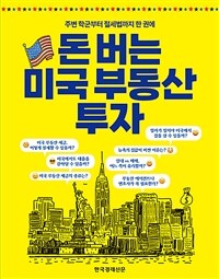 돈 버는 미국 부동산 투자  : 주변 학군부터 절세법까지 한 권에  