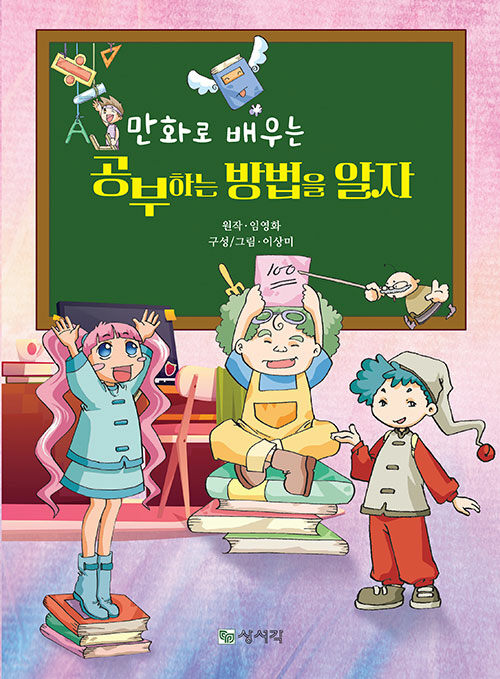 만화로 배우는 공부하는 방법을 알자