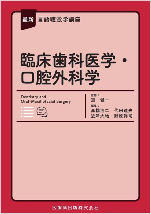 最新言語聽覺學講座 臨牀齒科醫學·口腔外科學