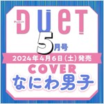 duet(デュエット) 2024年 5月號 [雜誌]