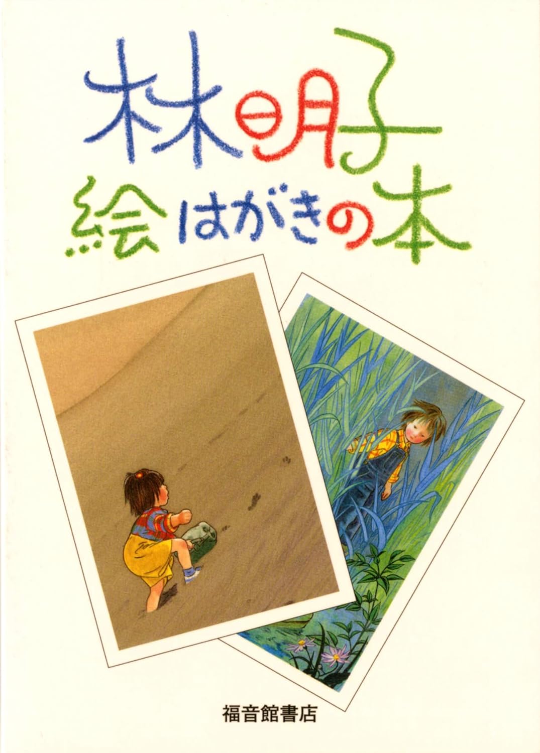 林明子 繪はがきの本 (福音館の單行本)