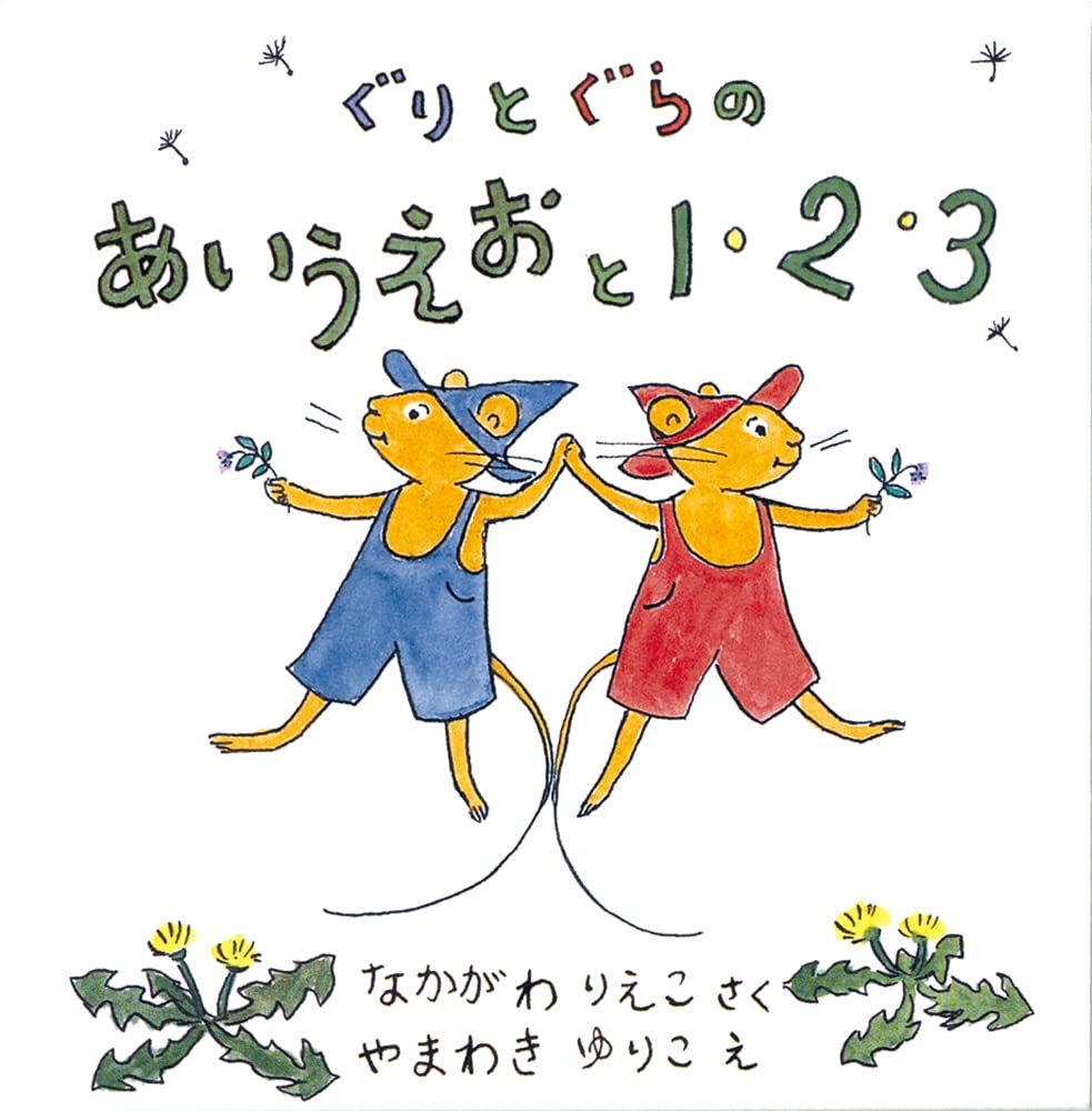 ぐりとぐらのあいうえおと1·2·3 (2冊セット)