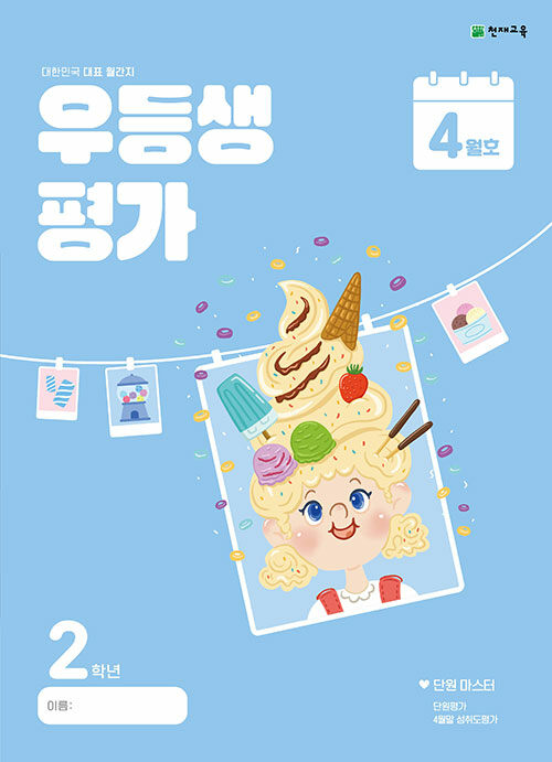 우등생평가 2학년 4월호 (2024년)