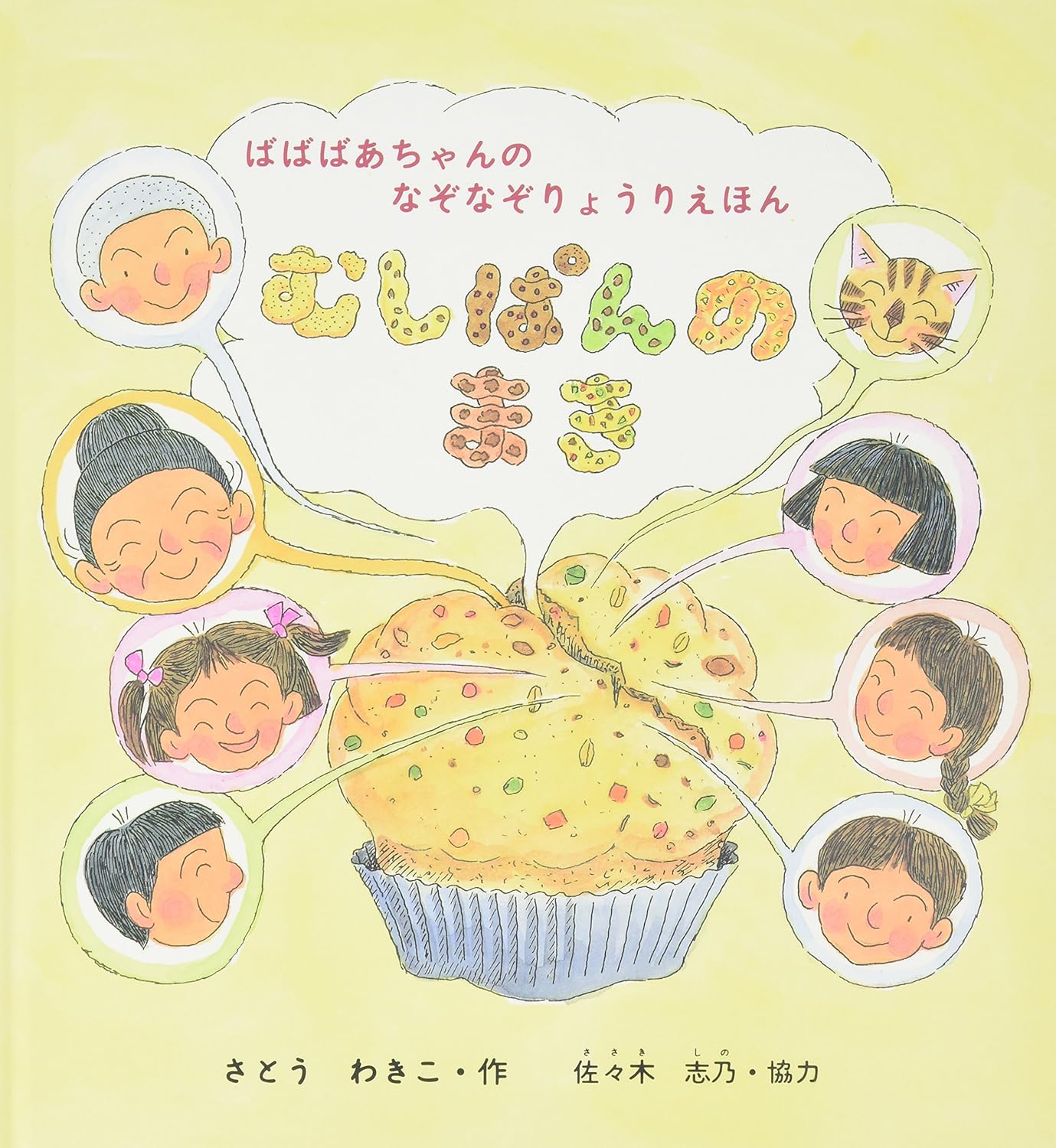 ばばばあちゃんのなぞなぞりょうりえほん むしぱんのまき (ばばばあちゃんの繪本)