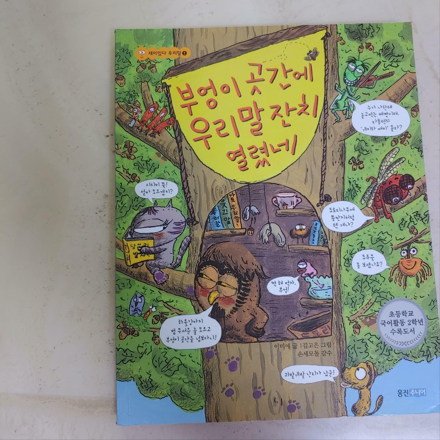 [중고] 부엉이 곳간에 우리말 잔치 열렸네