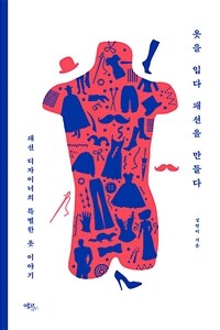 옷을 입다 패션을 만들다 : 패션 디자이너의 특별한 옷 이야기 표지이미지