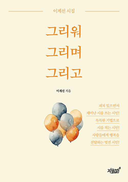 [중고] 그리워 그리며 그리고