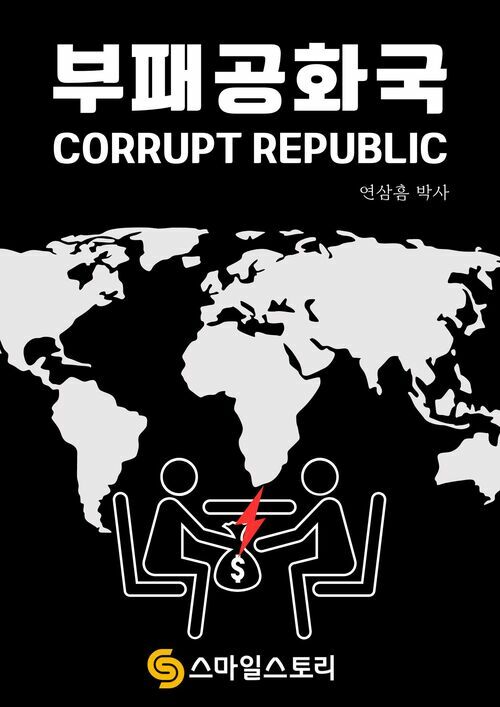 부패공화국(Corrupt republic)
