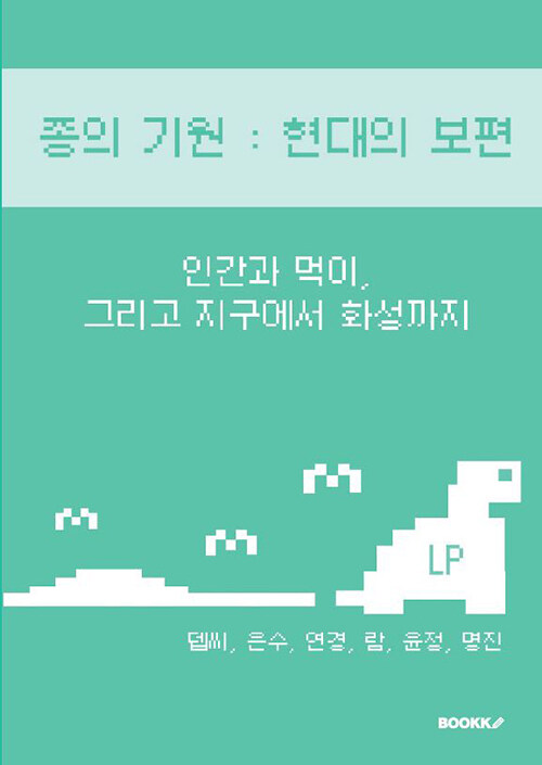 종의 기원 : 현대의 보편