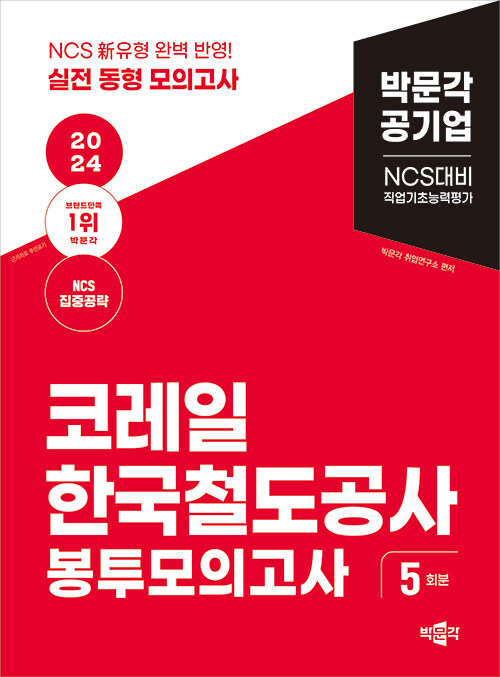 2024 NCS 코레일 한국철도공사 직업기초능력평가 봉투모의고사