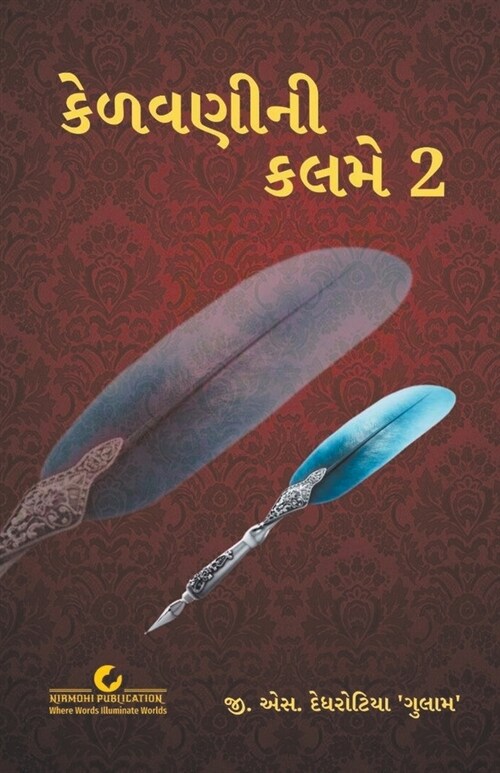 કેળવણીની કલમે 2 (Paperback)