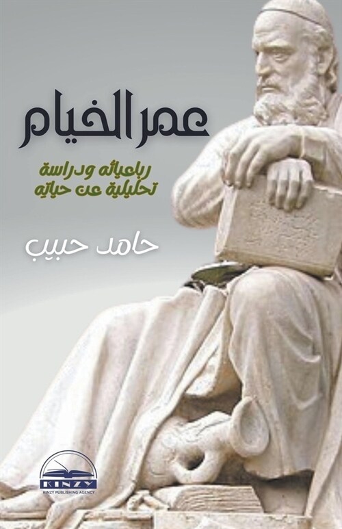 عمر الخيام: رباعياتُه ودر (Paperback)