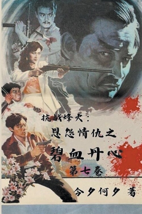 抗战烽火：恩怨情仇之碧血丹心 (Paperback)