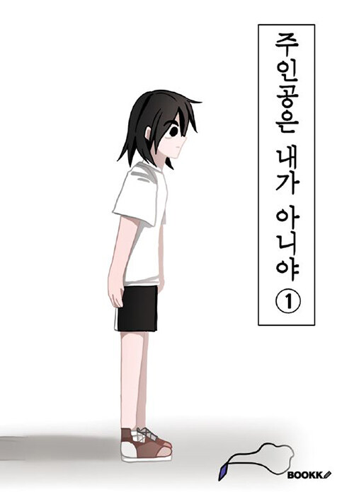 주인공은 내가 아니야 1