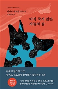 아직 죽지 않은 자들의 섬 :필리프 클로델 장편소설 