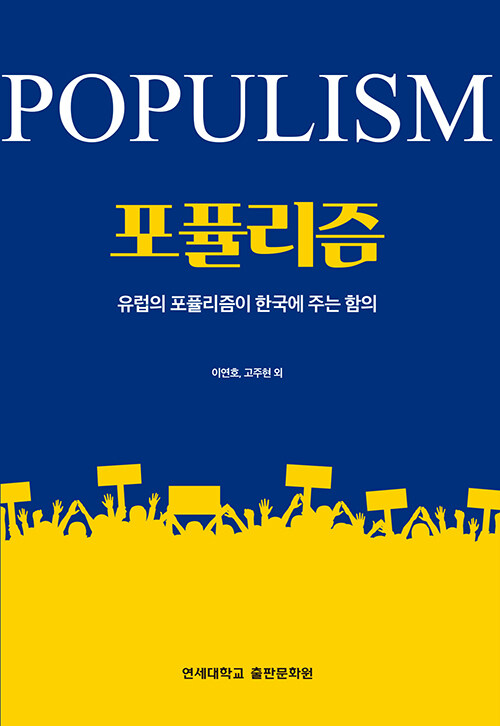 포퓰리즘