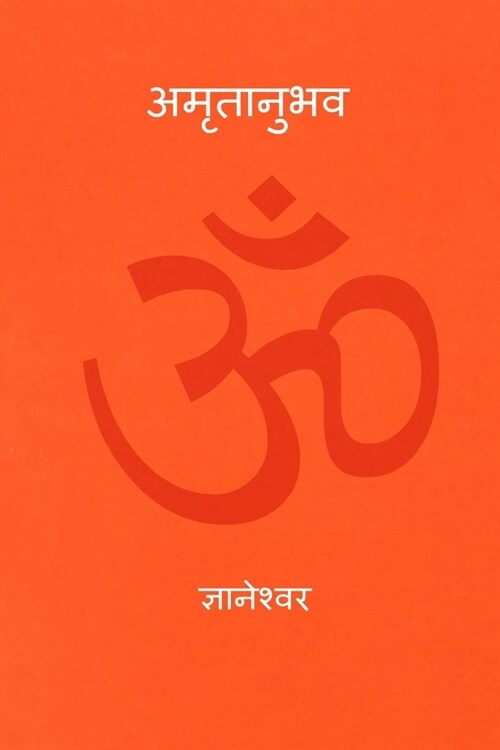 Amrutanubhav (Paperback)