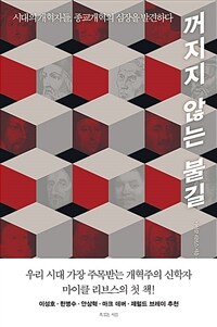 꺼지지 않는 불길 - 시대의 개혁자들, 종교개혁의 심장을 발견하다
