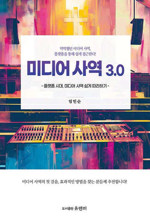 미디어 사역 3.0