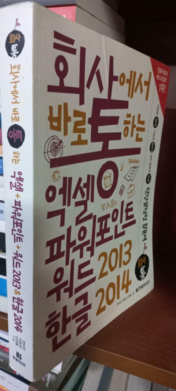 [중고] 회사에서 바로 통하는 엑셀 + 파워포인트 + 워드 2013 & 한글 2014