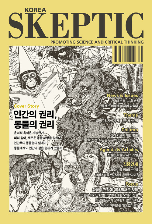 한국 스켑틱 SKEPTIC vol.37 : 인간의 권리, 동물의 권리 